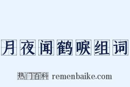 月夜闻鹤唳组词是什么意思的图片